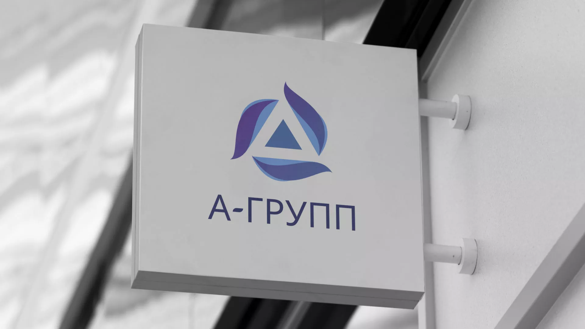 Создание логотипа компании «А-ГРУПП» в Гавриловом-Яме
